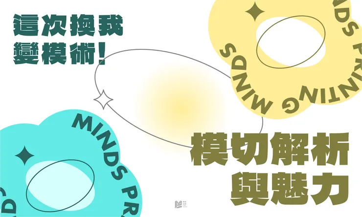 「這次換我變模術:模切解析與魅力」- COVER