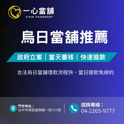 台中烏日當舖推薦》一心當舖當日撥款