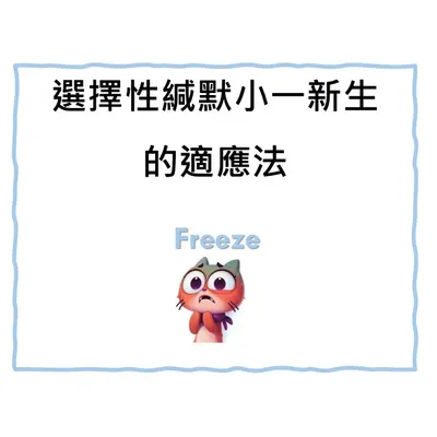 選擇性緘默小一新生的適應法