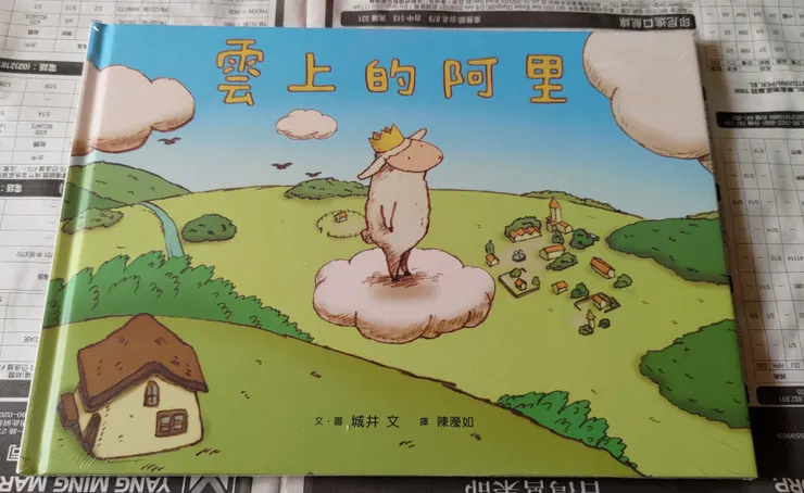 小綿羊在繪本中有了自己的名字，畫面可以看見站在雲端的阿里與綿羊媽媽所在的房子。