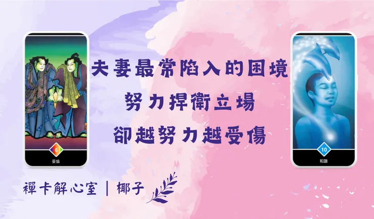 襌卡解心室｜委協／和諧
