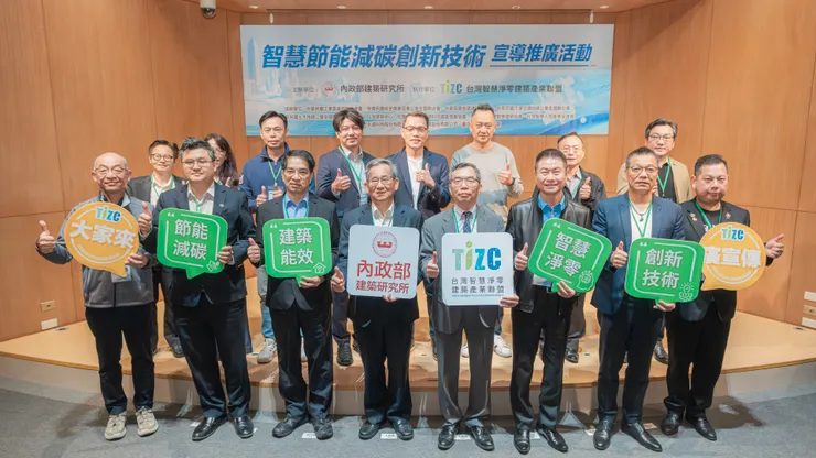 圖：內政部建築研究所11月28日舉辦「智慧節能減碳創新技術宣導推廣活動」，主、協辦單位合照。