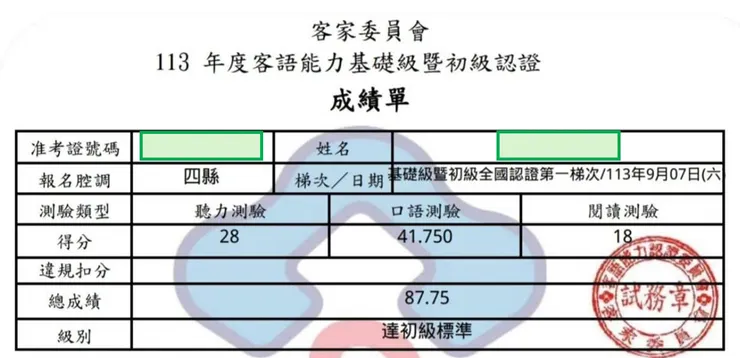 客語能力認證成績單