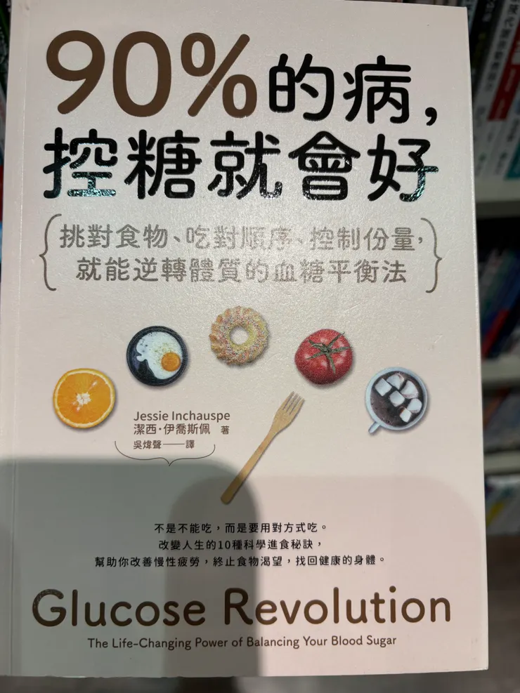 90%的病，控糖就會好