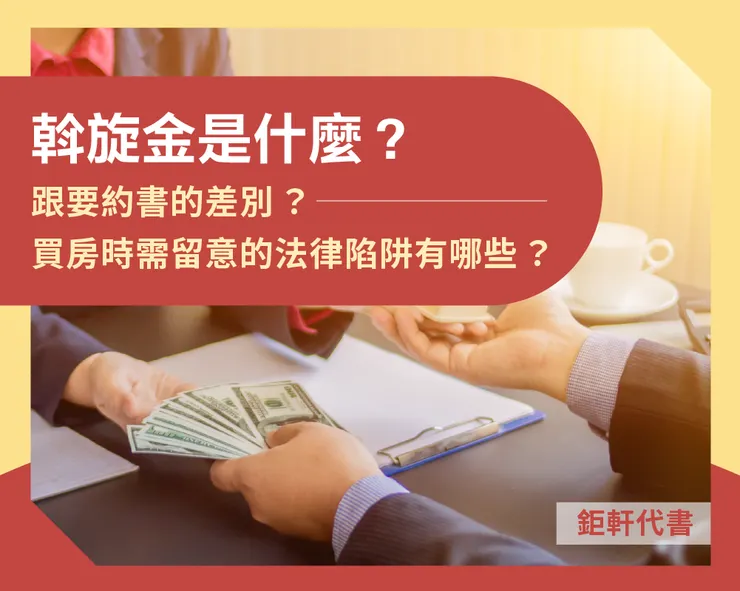 斡旋金是什麼?跟要約書的差別?買房時需留意的法律陷阱有哪些?