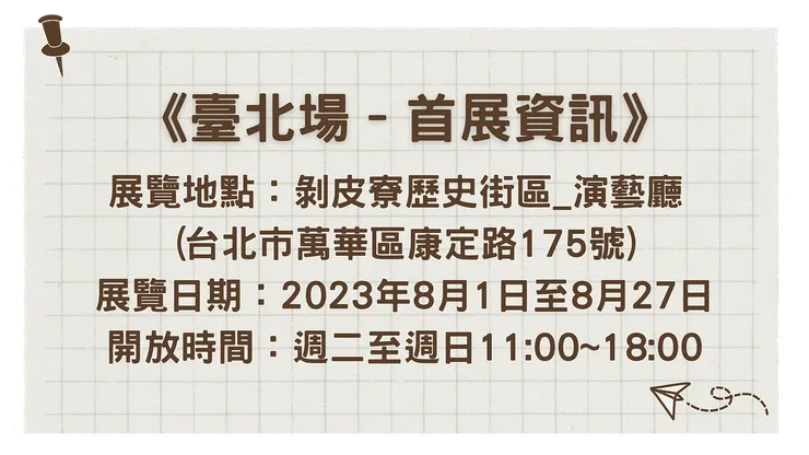 適得其所 以動保挺野保 巡迴展 首展資訊