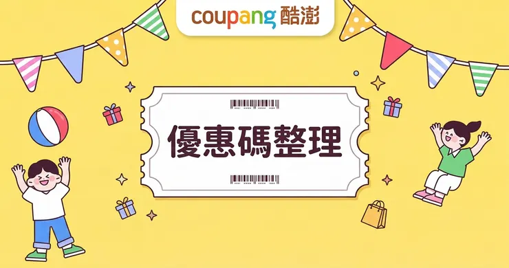 Coupang 優惠碼:酷澎優惠券首購7折與 10%信用卡推薦