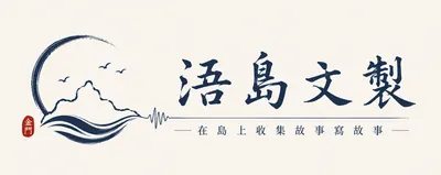 浯島文製｜金門故事、島嶼散文與文化走讀