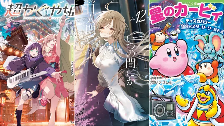 超時空輝夜姬！ | 關於我在無意間被隔壁的天使變成廢柴這件事12 | 星之卡比 探索發現 流星的繁星世界篇