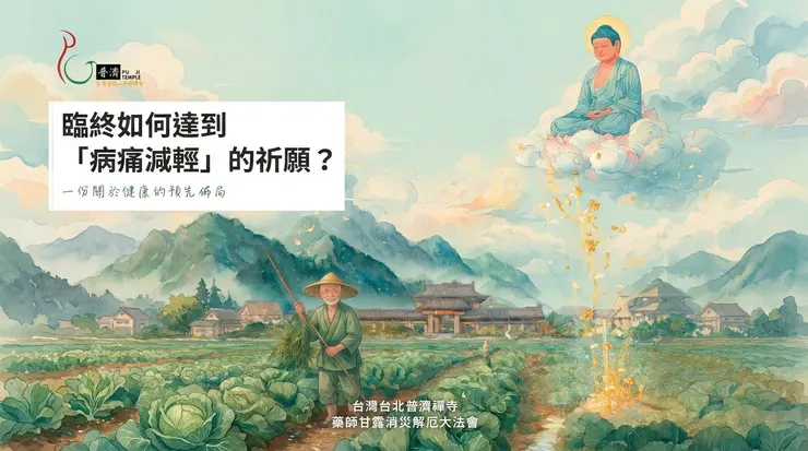 藥師甘露消災解厄大法會