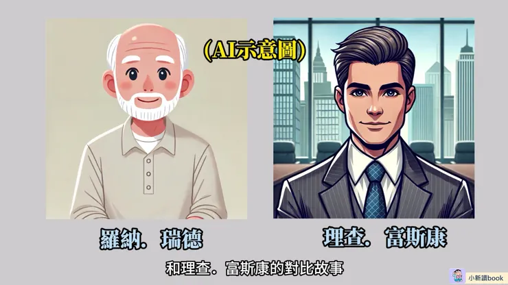 羅納．瑞德和理查．富斯康(AI示意圖)