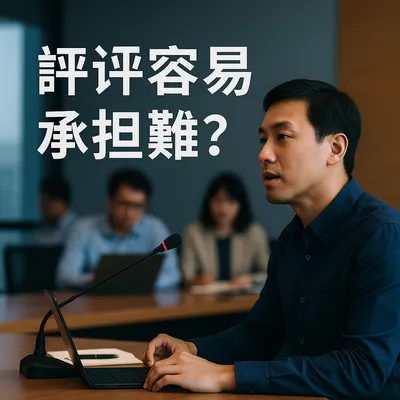 評論別人很容易，但誰願意出頭承擔？🫣