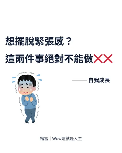 【想擺脫緊張感？這兩件事絕對不能做】