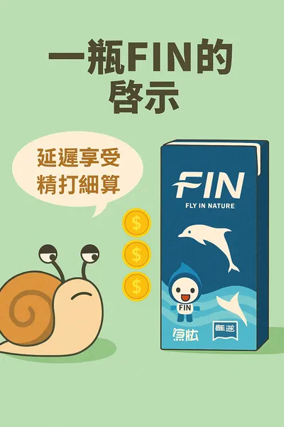 🥤【一瓶FIN的理財教育】