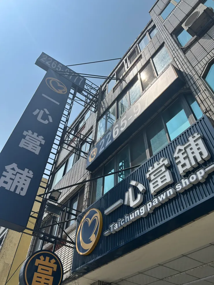 台中南區 一心當舖