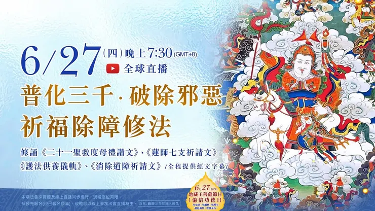 觀音山LIVE直播 | 普化三千·破除邪惡祈福除障修法