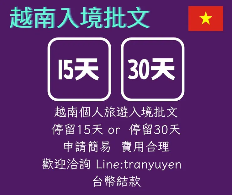 越南落地簽證 越南入境批文