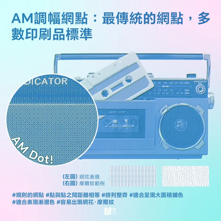 AM?FM?這不是廣播電台,而是印刷的靈魂! - AM調幅網點