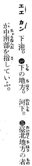 《臺日大辭典》「下港」條目。
