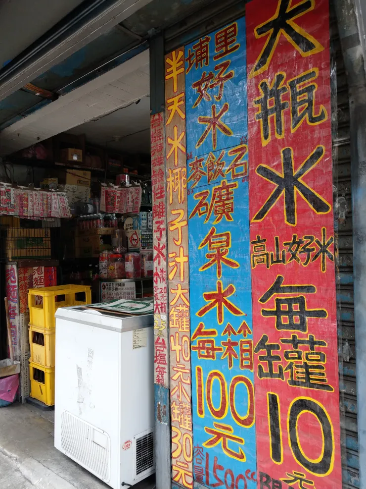 古早味的柑仔店