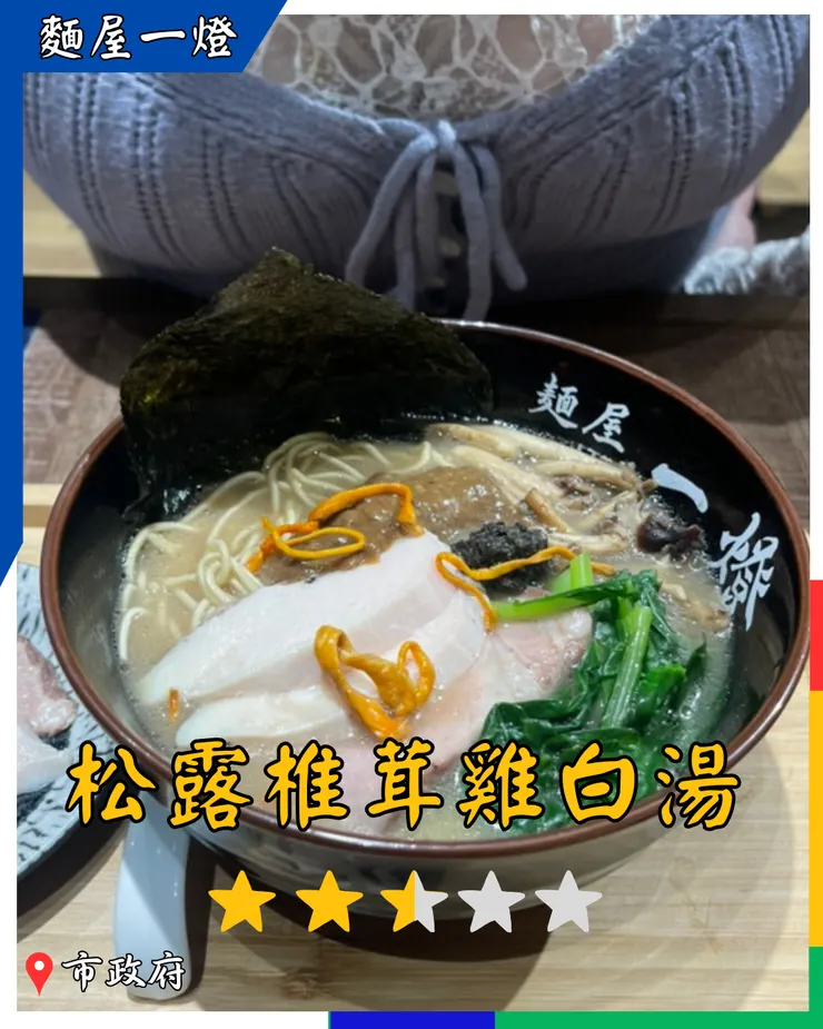 麵屋一燈-松露椎茸雞白湯拉麵