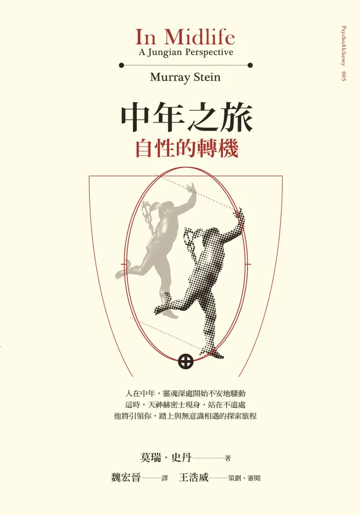 《中年之旅：自性的轉機》（In Midlife: A Jungian Perspective），莫瑞．史丹（Murray Stein）著，心靈工坊出版