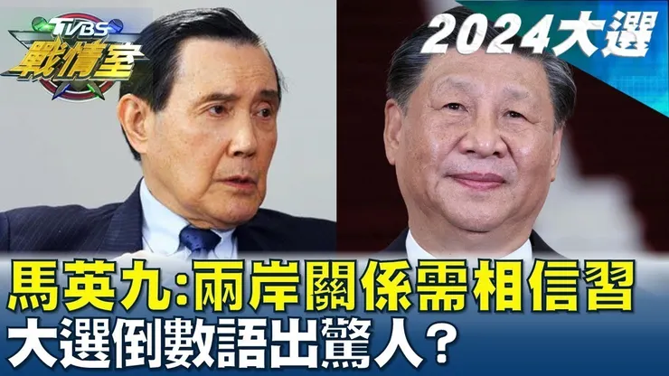 馬英九：兩岸關係要相信習近平