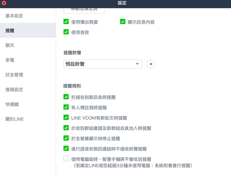 電腦版line 設定 > 提醒