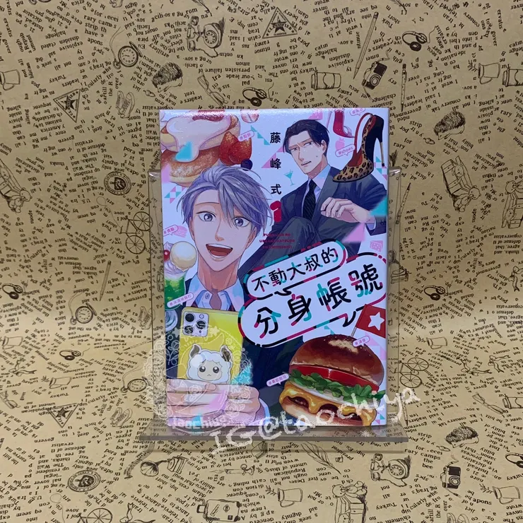 藤峰式-不動大叔的分身帳號 (01)