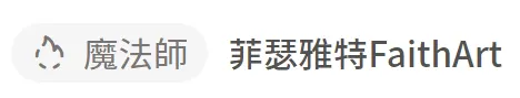 我喜歡這個職稱,充滿奇幻與神祕感