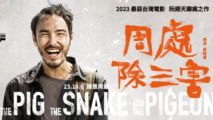 《周處除三害》主角陳桂林，阮經天 主演