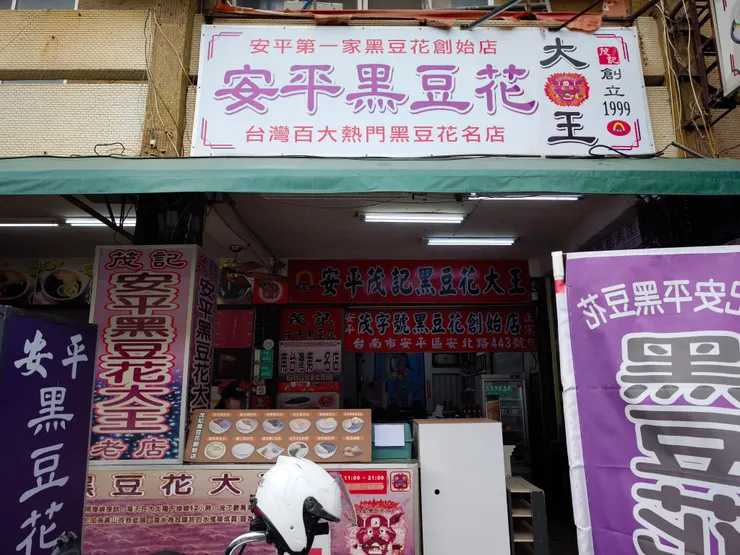 茂記黑豆花大王 (總店)