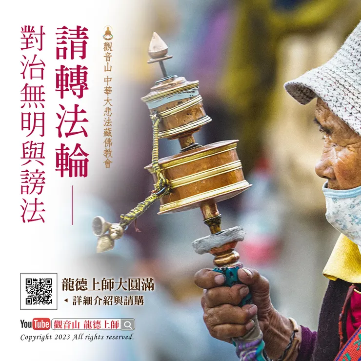 請轉法輪──對治無明與謗法｜龍德上師大圓滿