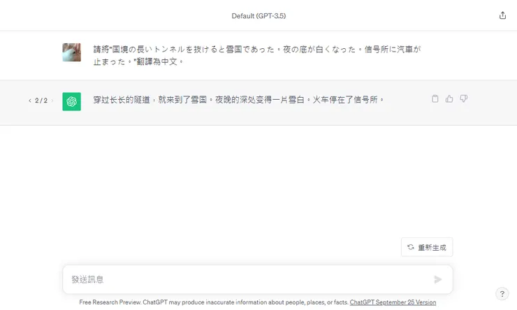 越來越多的實測結果證明:Chatgpt的翻譯結果比Google翻譯來得更準確,文筆也更流暢。圖為筆者讓Chatgpt翻譯日本文豪川端康成的名著《雪國》中的名句「穿過長長的隧道後,便是雪國」(国境の長いトンネルを抜けると雪国であった。夜の底が白くなった。信号所に汽車が止まった。)