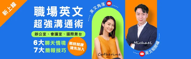 職場線上英文最強組合【英文角落】×【英文易開罐】聯手打造