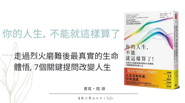 你的人生，不能就這樣算了