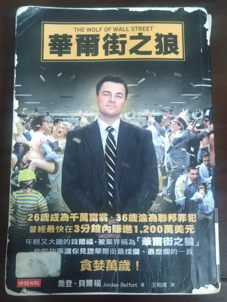 [作者：喬登.貝爾福/Jordan Belfort][譯者：王柏鴻][出版社：時報出版][出版日期：2014/01/20]