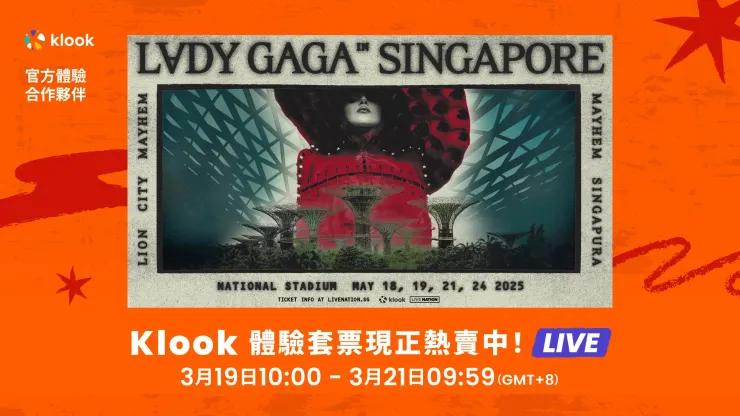 Klook獨家！3/19 早上10點開賣Lady Gaga新加坡演唱會套票