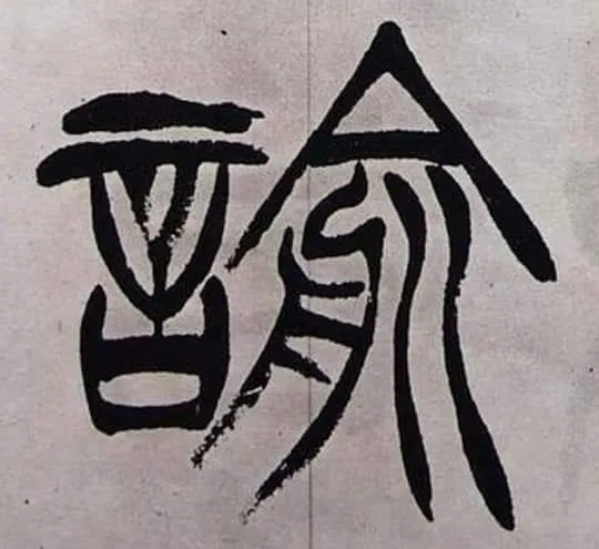 諭的篆書（徐三庚出師表）