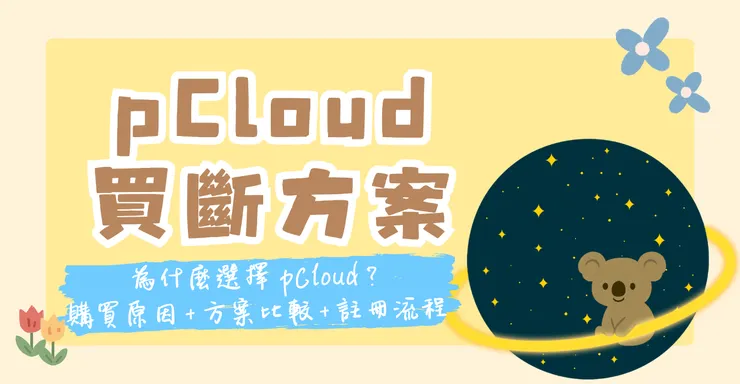 pCloud雲端空間購買原因+方案比較+註冊流程