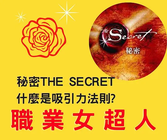 立即收聽這集節目-秘密-吸引力法則