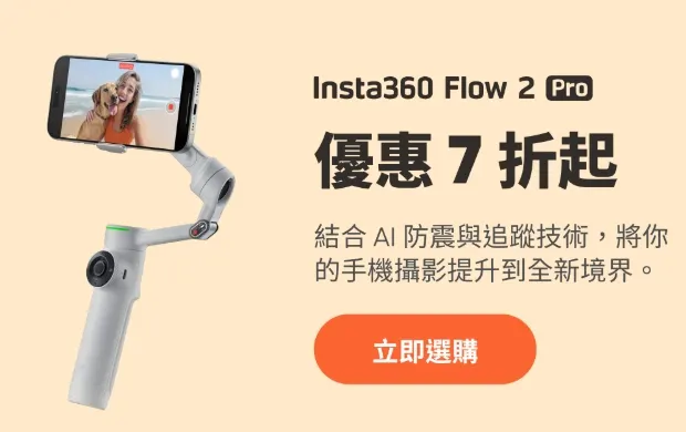 Flow 2 Pro優惠碼【INR12FD】享贈品