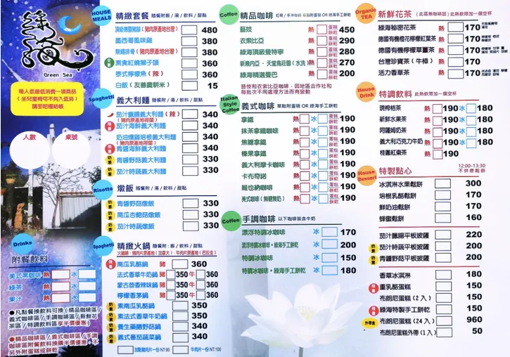 綠海咖啡館菜單。