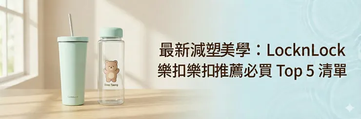 LocknLock 樂扣樂扣推薦必買 Top 5 清單