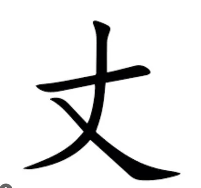 楷書 豎筆 - 豎撇