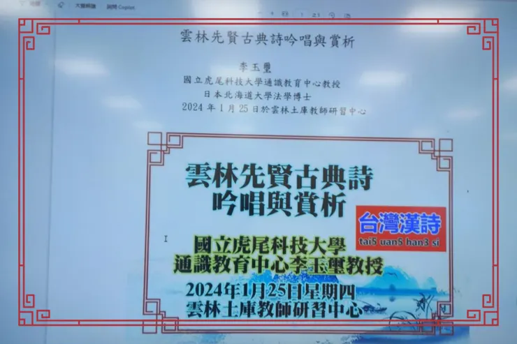 2024雲林台語漢詩研習