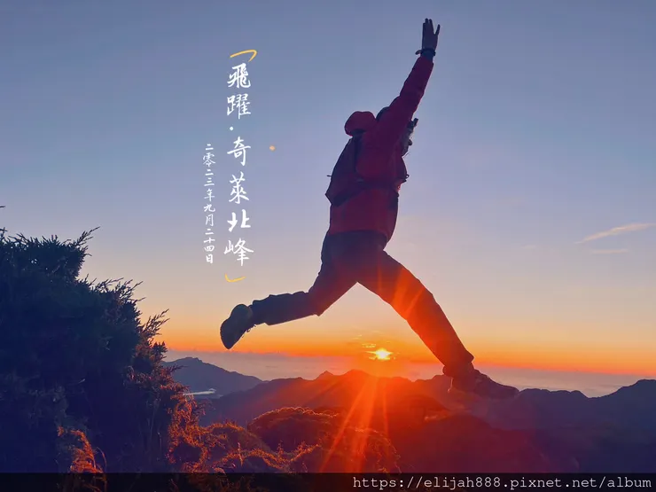 【來去奇萊主北】D2稜線營地/奇萊北峰追日出/一日奇萊主北/