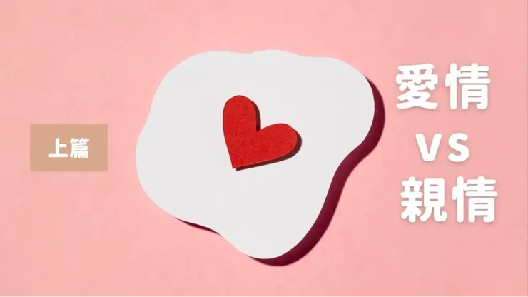 當情人開始轉變為家人,是情感的昇華還是退步?(上篇)