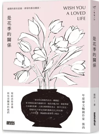 《是花季的關係》閱讀心得2024/11/1