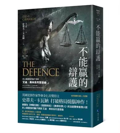 推理小說《不能贏的辯護》Steve Cavanagh